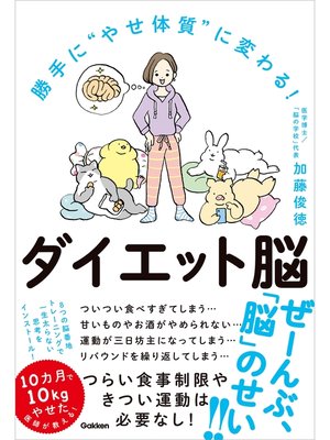 cover image of 勝手に"やせ体質"に変わる! ダイエット脳
